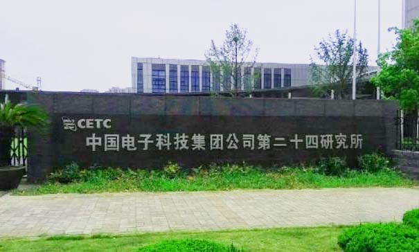 中国电子第24研究所